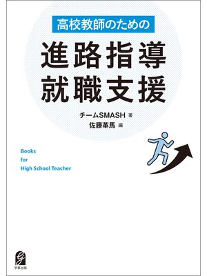 cover image of 高校教師のための進路指導・就職支援